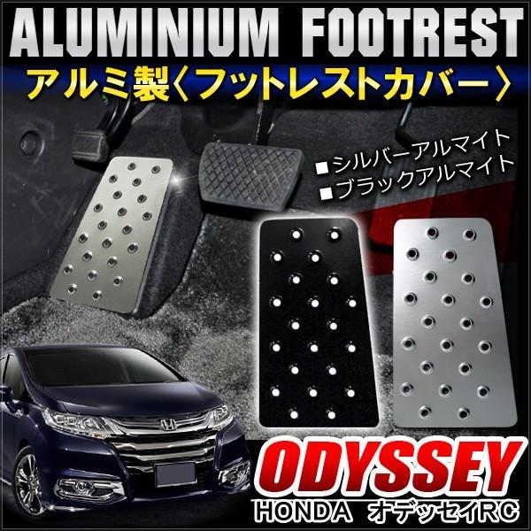 オデッセイ RC1 RC2 アルミ フットレスト ペダルカバー 専用 足置き 運転席 カスタム パー...