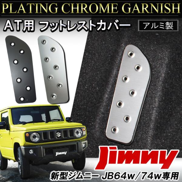 ジムニー JB64W シエラ JB74W カスタム パーツ アルミ フットレスト ペダルカバー