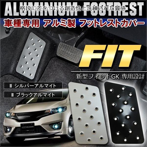 フィット FIT GK3 GK4 GK5 GK6 アルミ フットレスト ペダルカバー 専用 足置き ...
