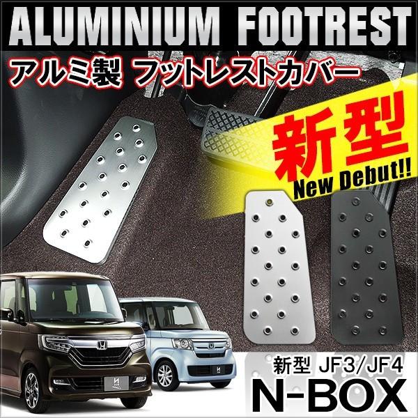 NBOXカスタム パーツ JF3 JF4 アルミ フットレスト ペダルカバー 専用 足置き 運転席 ...