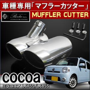 ミラココア マフラーカッター オーバル 専用 下向き 2本出し カスタム パーツ 外装