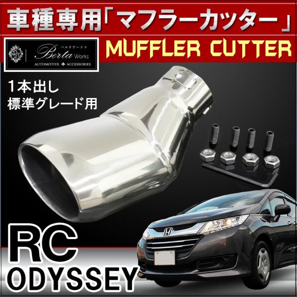 オデッセイ RC 通常グレード マフラーカッター シングル 下向き オーバル シルバー カスタム パ...