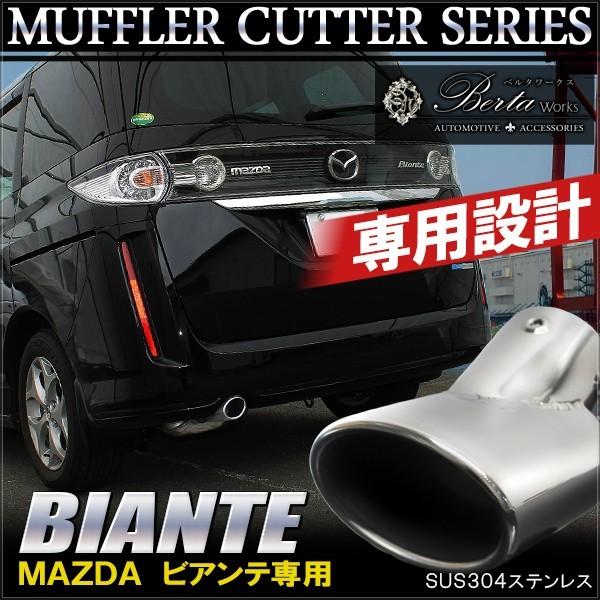 ビアンテ マフラーカッター 下向き 専用 オーバル ステンレス メッキ リア カスタム パーツ 外装