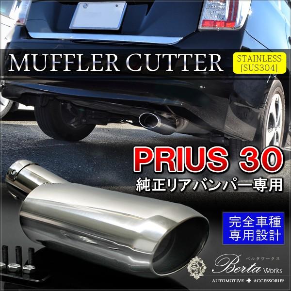 プリウス 30系 前期 後期 マフラーカッター 下向き 専用 オーバル ステンレス メッキ リア カ...