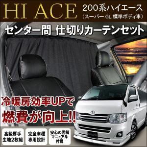ハイエース ルームセパレーターカーテン トヨタ純正部品 パーツ