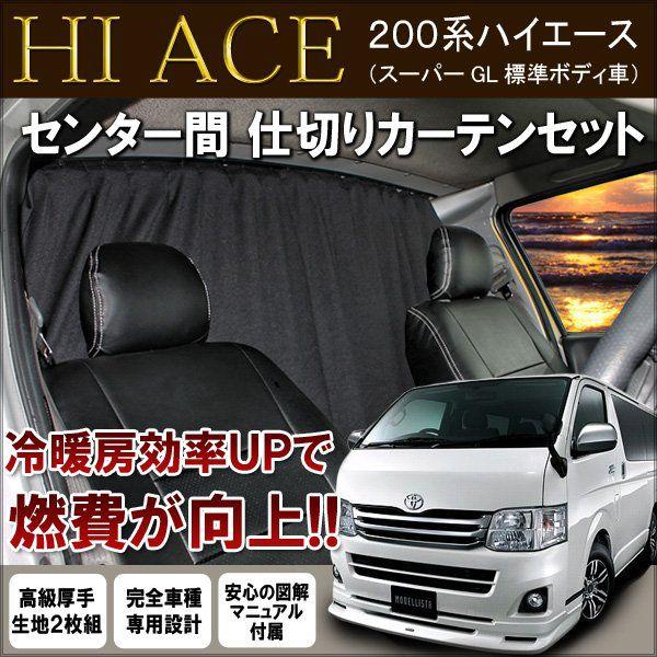 ハイエース 200系 1型 2型 3型 4型 5型 間仕切りカーテン 暖房効率アップ 車用カーテン ...