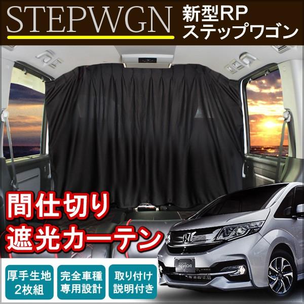 ステップワゴンRP 前期 後期 RP1 2 3 4 5 間仕切りカーテン 暖房効率アップ 車用カーテ...