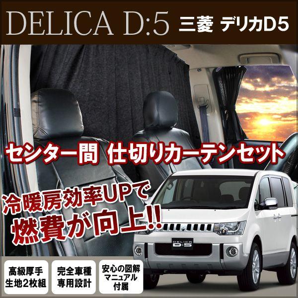 デリカ D5 D:5 前期 後期 間仕切りカーテン 暖房効率アップ 車用カーテン センターカーテン ...