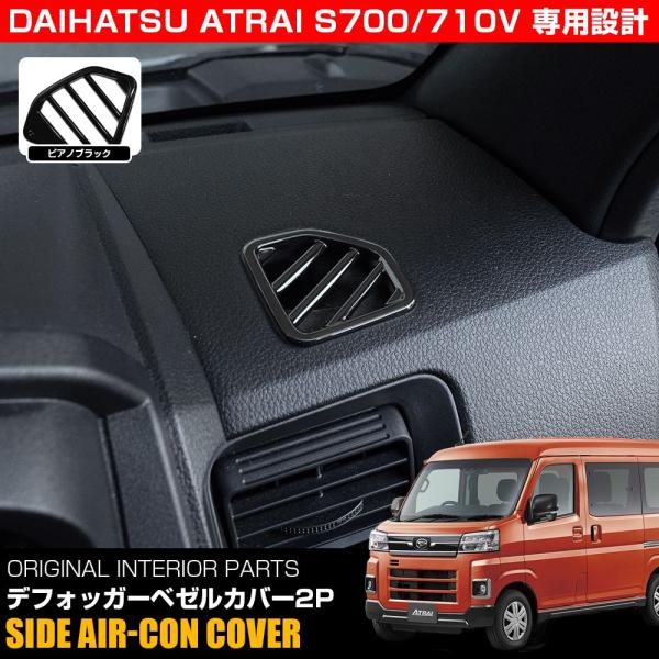新型 アトレー S700V S710V デフォッガーベゼルカバー 2P ピアノブラック ABS樹脂製