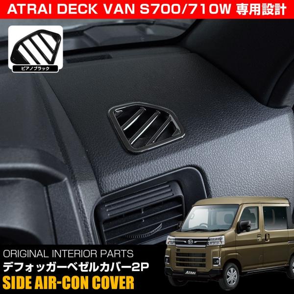 新型 アトレーデッキバン S700W デフォッガーベゼルカバー 2P ピアノブラック ABS樹脂製