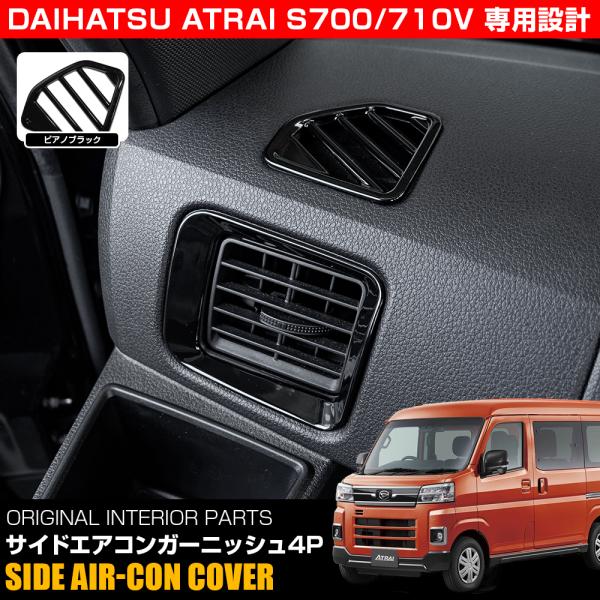 新型 アトレー S700V S710V エアコン吹き出し口カバー 4P ピアノブラック ABS樹脂製