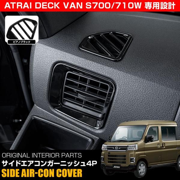 新型 アトレーデッキバン S700W エアコン吹き出し口カバー 4P ピアノブラック ABS樹脂製