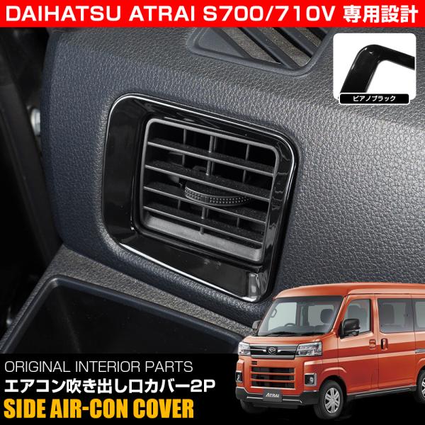 新型 アトレー S700V S710V エアコン吹き出し口カバー 2P ピアノブラック ABS樹脂製