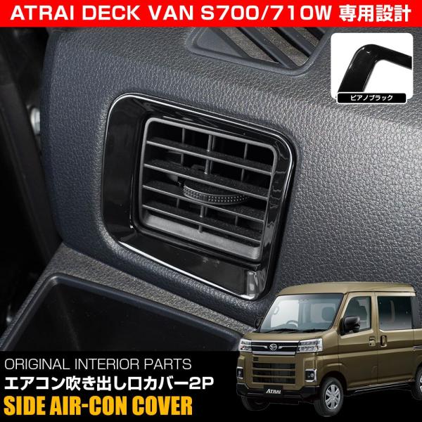 新型 アトレーデッキバン S700W エアコン吹き出し口カバー 2P ピアノブラック ABS樹脂製