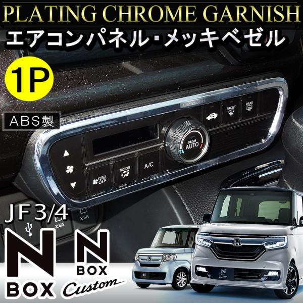 NBOXカスタム JF3 JF4 エアコンパネル エアコンリング メッキカバー インテリアパネル N...