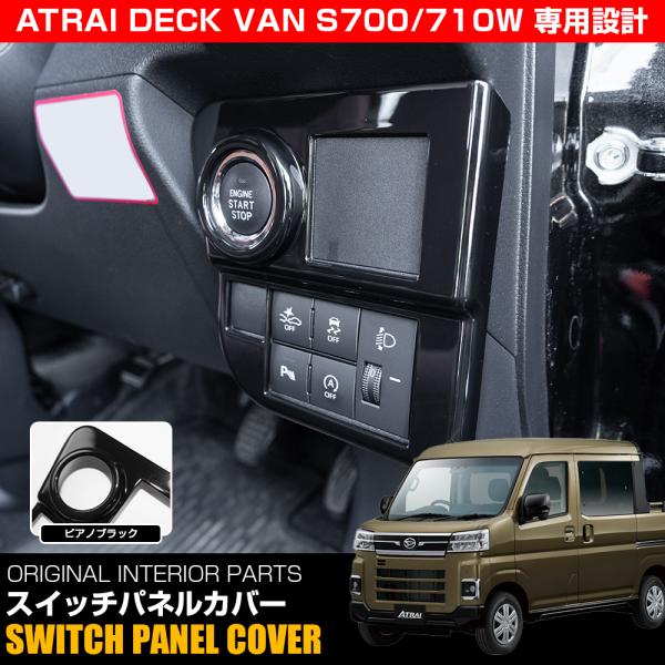 アトレーデッキバン 700系 スイッチパネル ピアノブラック ABS樹脂製
