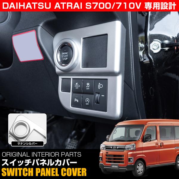 アトレー 700系 スイッチパネルカバー サテンシルバー ABS樹脂製