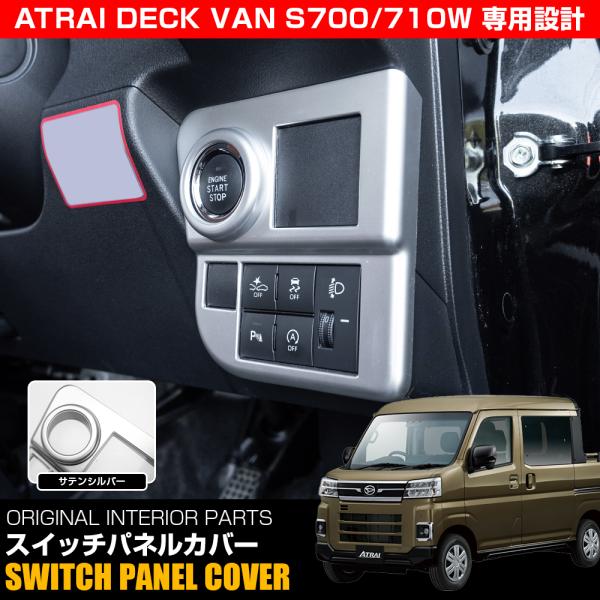 アトレーデッキバン 700系 スイッチパネルカバー サテンシルバー ABS樹脂製