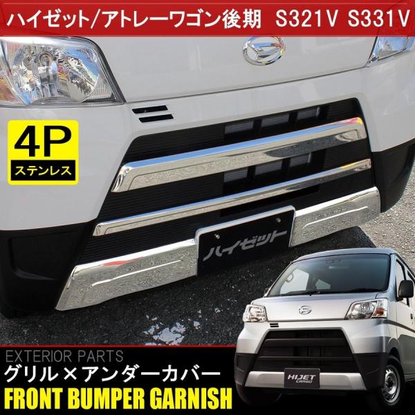 ハイゼットカーゴ S321V S331V 後期 メッキ フロントグリルガーニッシュ フロントアンダー...