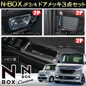 新型NBOXカスタム パーツ JF3 JF4 メッキ インナー ドアハンドル