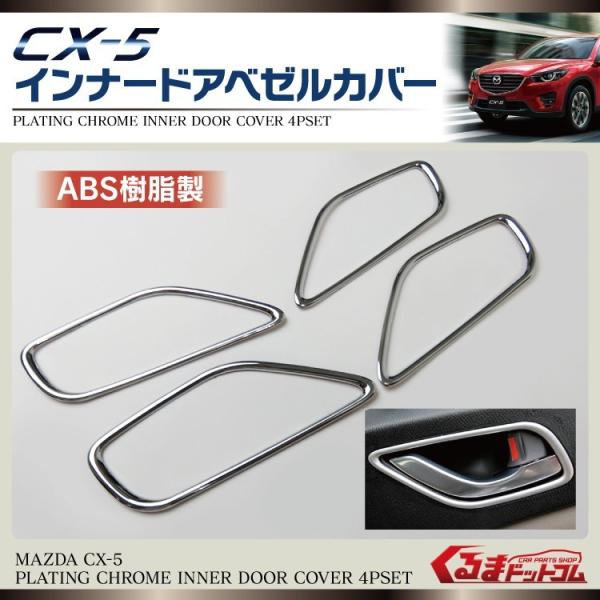 CX-5 KE系 メッキ インナードアハンドルカバー 4P ドアノブ ベゼル ガーニッシュ インテリ...