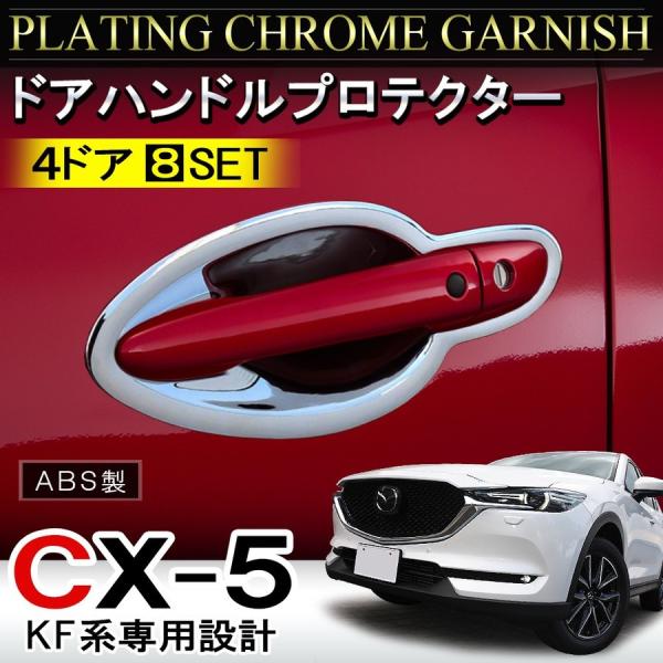 CX-5 KF系 メッキ ドアハンドルプロテクター ドアノブアンダーカバー 8P 外装 ガーニッシュ...