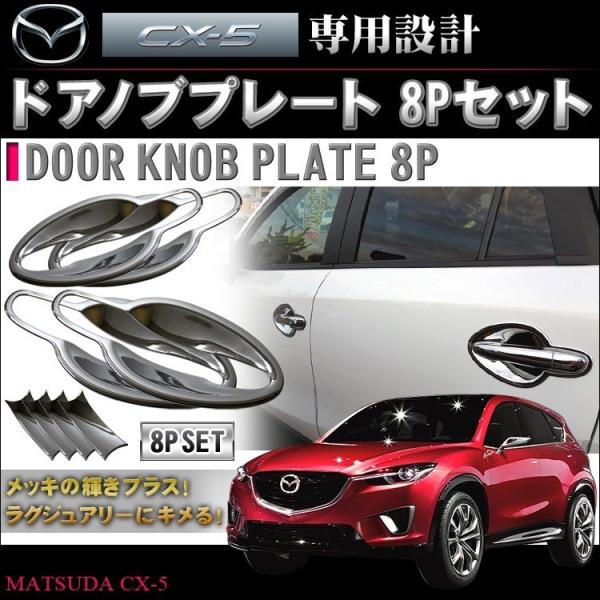 CX-5 KE系 メッキ ドアハンドルプロテクター ドアノブアンダーカバー 8P 外装 ガーニッシュ...