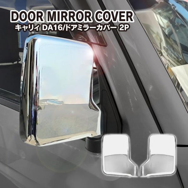 キャリイ スーパーキャリイ DA16T エブリイ DA17V 他 ドアミラーカバー 左右セット メッ...
