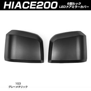 トヨタ純正パーツ ドアミラーカバー 左右セット トヨタ ハイエース 6型