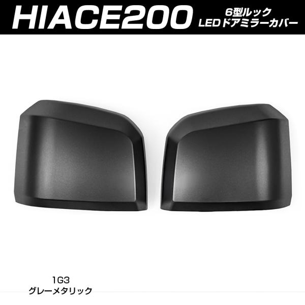 ハイエース 200系 6型 純正ドアミラー用 サイド ドアミラー カバー グレーメタリック(塗装) ...