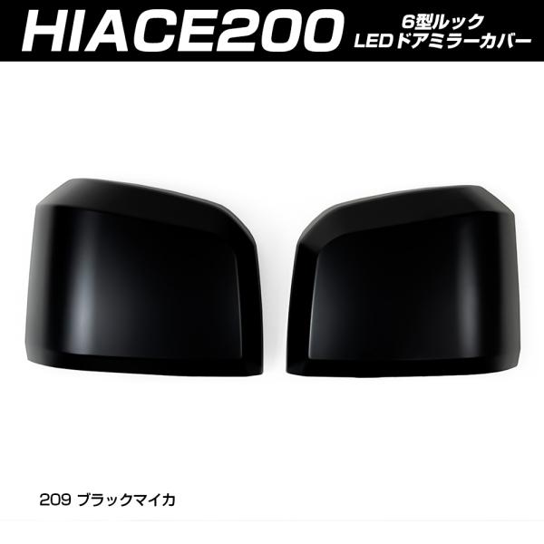 ハイエース 200系 6型 純正ドアミラー用 サイド ドアミラー カバー ブラックマイカ(塗装)