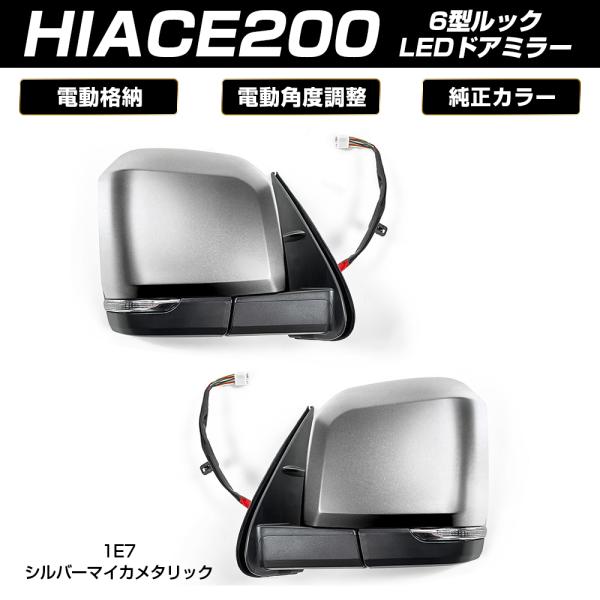 ハイエース 200系 6型ルック 電動格納 サイド ドアミラー LEDウィンカー付き シルバーマイカ...