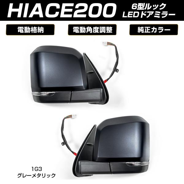 ハイエース 200系 6型ルック 電動格納 サイド ドアミラー LEDウィンカー付き グレーメタリッ...