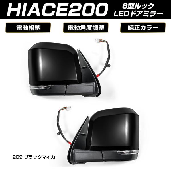 ハイエース 200系 6型ルック 電動格納 サイド ドアミラー LEDウィンカー付き ブラックマイカ...