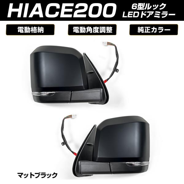 ハイエース 200系 6型ルック 電動格納 サイド ドアミラー LEDウィンカー付き マットブラック