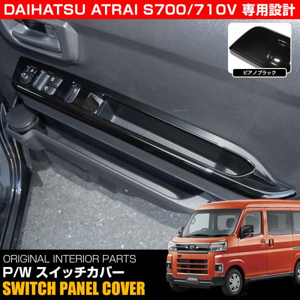 アトレー 700系 パワーウィンドウスイッチパネル 左右セット ピアノブラック