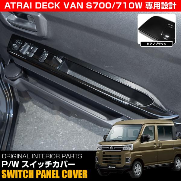 アトレーデッキバン 700系 パワーウィンドウスイッチパネル 左右セット ピアノブラック