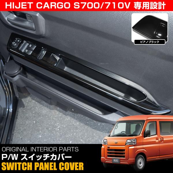 ハイゼットカーゴ 700系 パワーウィンドウスイッチパネル 左右セット ピアノブラック