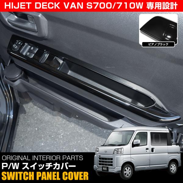 ハイゼットデッキバン 700系 パワーウィンドウスイッチパネル 左右セット ピアノブラック