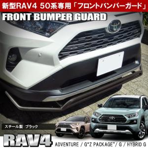 新型 RAV4 50系 フロントバンパーガード プロテクター