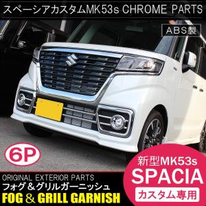 新型 スペーシア スペーシアカスタム MK53S カスタム パーツ フォグランプカバー メッキ フロントバンパーグリルカバー セット 6P ガーニッシュ モール エアロ