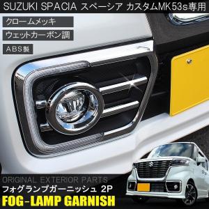 新型 スペーシア MK53S スペーシアカスタム パーツ フォグランプ