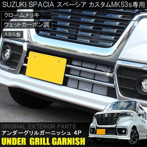 スペーシア MK53S スペーシアカスタム 前期 後期 パーツ メッキ フロントバンパーグリルカバー...