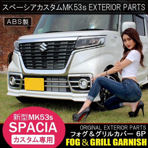 スペーシア MK53S スペーシアカスタム パーツ フォグランプカバー メッキ カーボン フロントバ...