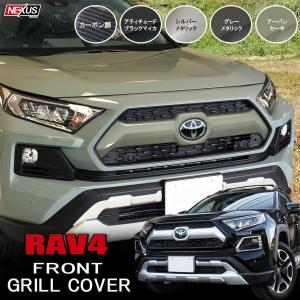 新型 RAV4 パーツ 50系 アドベンチャー フロントグリルガーニッシュ カバー 純正色近似塗装 エンブレム メッキ モール エアロ 外装｜doresuup