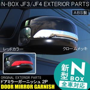 NBOXカスタム パーツ JF3 JF4 メッキ レッド ドアミラー サイドミラー ガーニッシュ 2P 外装 N-BOX N BOX