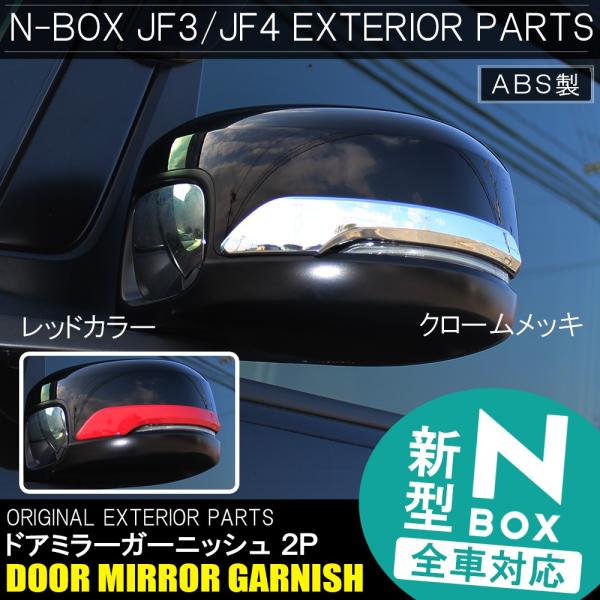 NBOXカスタム パーツ JF3 JF4 メッキ レッド ドアミラー サイドミラー ガーニッシュ 2...