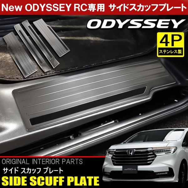 オデッセイ ハイブリッド RC1 RC2 RC4 メッキ サイド スカッフプレート ステップガード ...