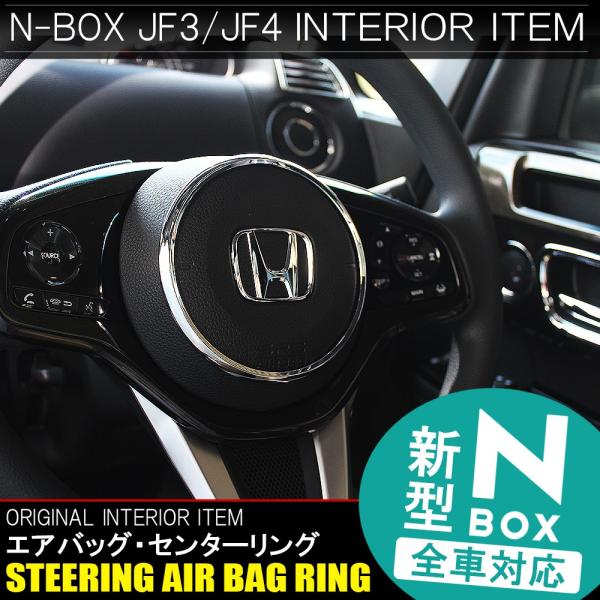 NBOXカスタム ドレスアップパーツ JF3 JF4 メッキ ステアリング ハンドル エアバック セ...