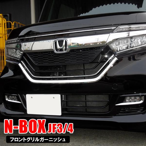 NBOXカスタム JF3 JF4 前期 フロントグリル ガーニッシュ メッキ N-BOX N BOX...